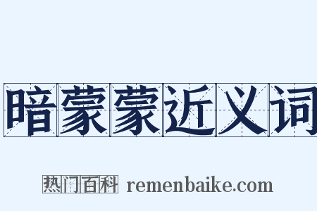 暗蒙蒙近义词是什么意思的图片